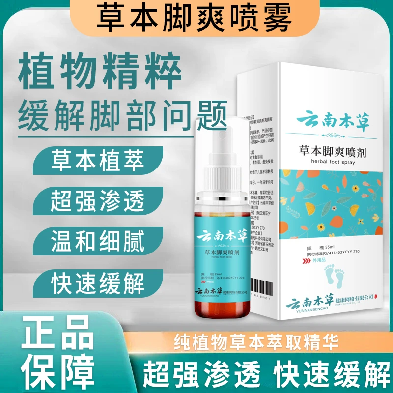 云南本草喷雾足部护理喷雾剂正品 温和不刺激 植物配方