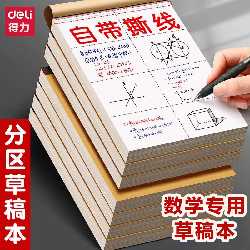 得力草稿本加厚学生用空白草稿本考研专用演草纸白纸验算纸批发