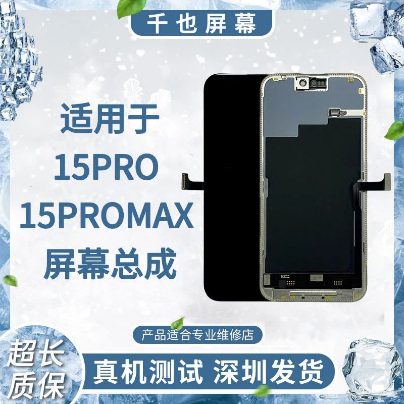 质保180天 千也屏幕适用于15Pro/15PM LG全新原压屏幕