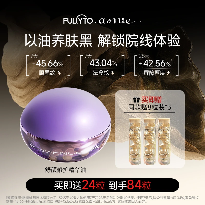 FULCYTO/芙苼集舒颜修护精华油抗皱紧致修护以油养肤保湿正品