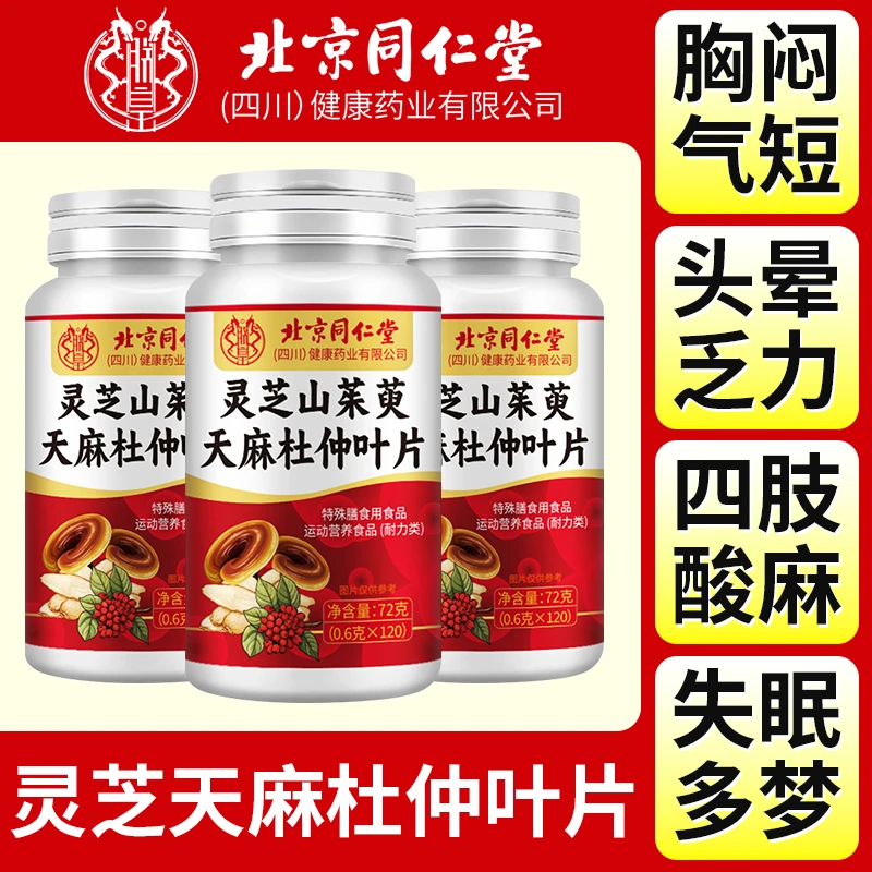 血管堵头脑昏沉灵芝山茱萸天麻杜仲叶片胸闷手脚麻木睡不着多梦