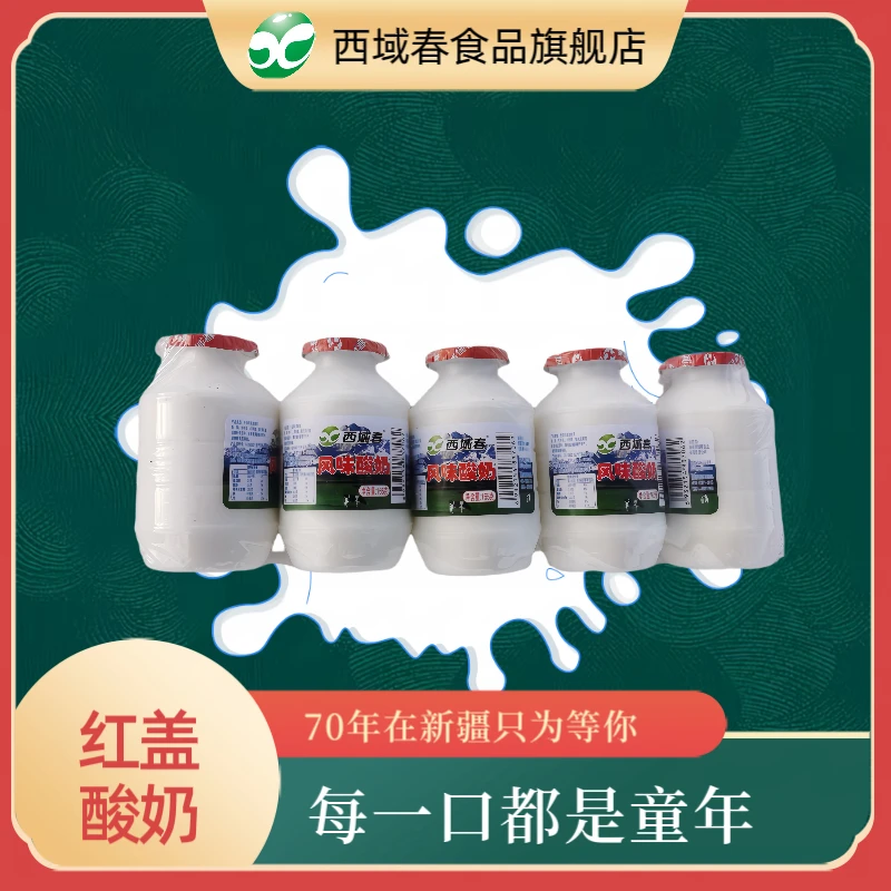 西域春-新疆儿时红盖风味酸奶165克*5瓶