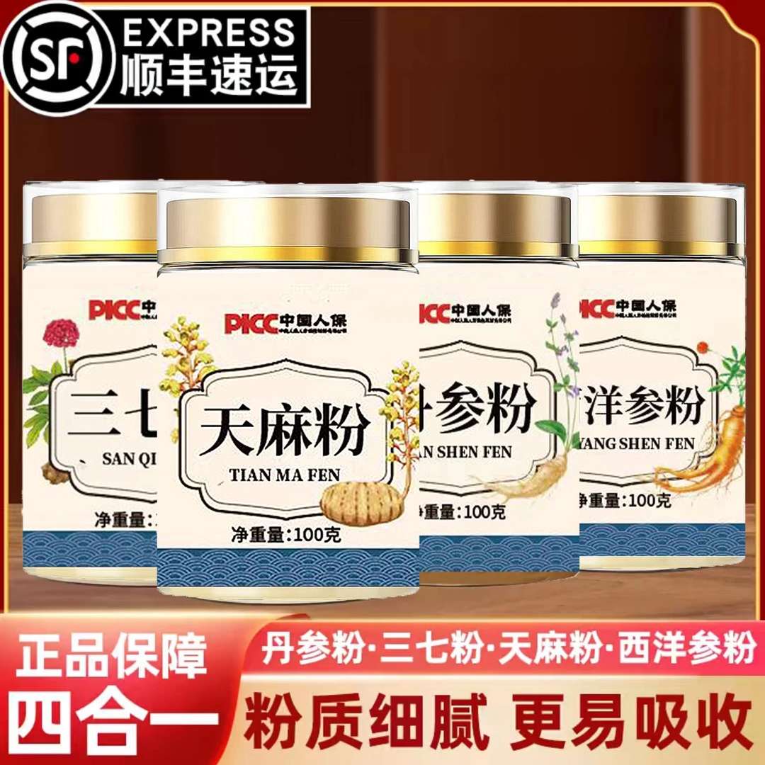 顺丰发货【四宝粉】官方正品三七天麻西洋参丹参各100克瓶装代磨粉