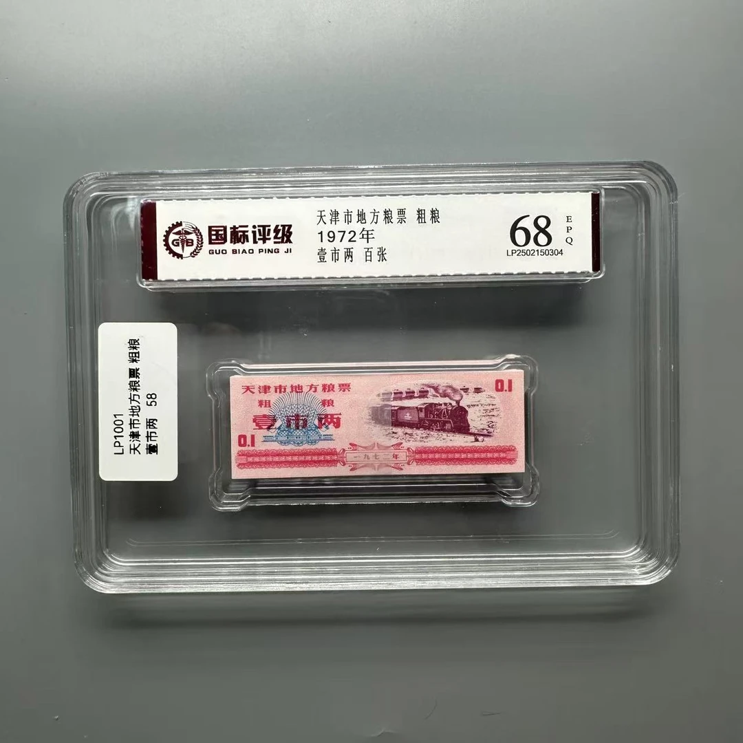 （LP1001）1972年天津市地方粮票 粗粮 壹市两 百张 国标评级68分