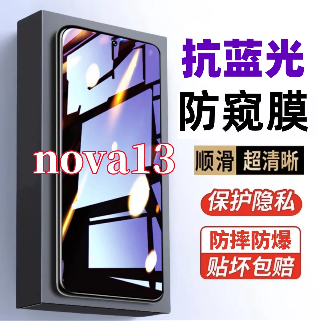 适用华为nova13防窥膜护眼蓝光钢化膜防摔防偷窥全屏原装手机贴膜