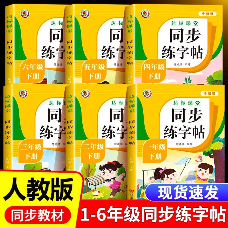 同步字帖写字课课练小学1-6年级上下册写字拼音每日一练生字练字