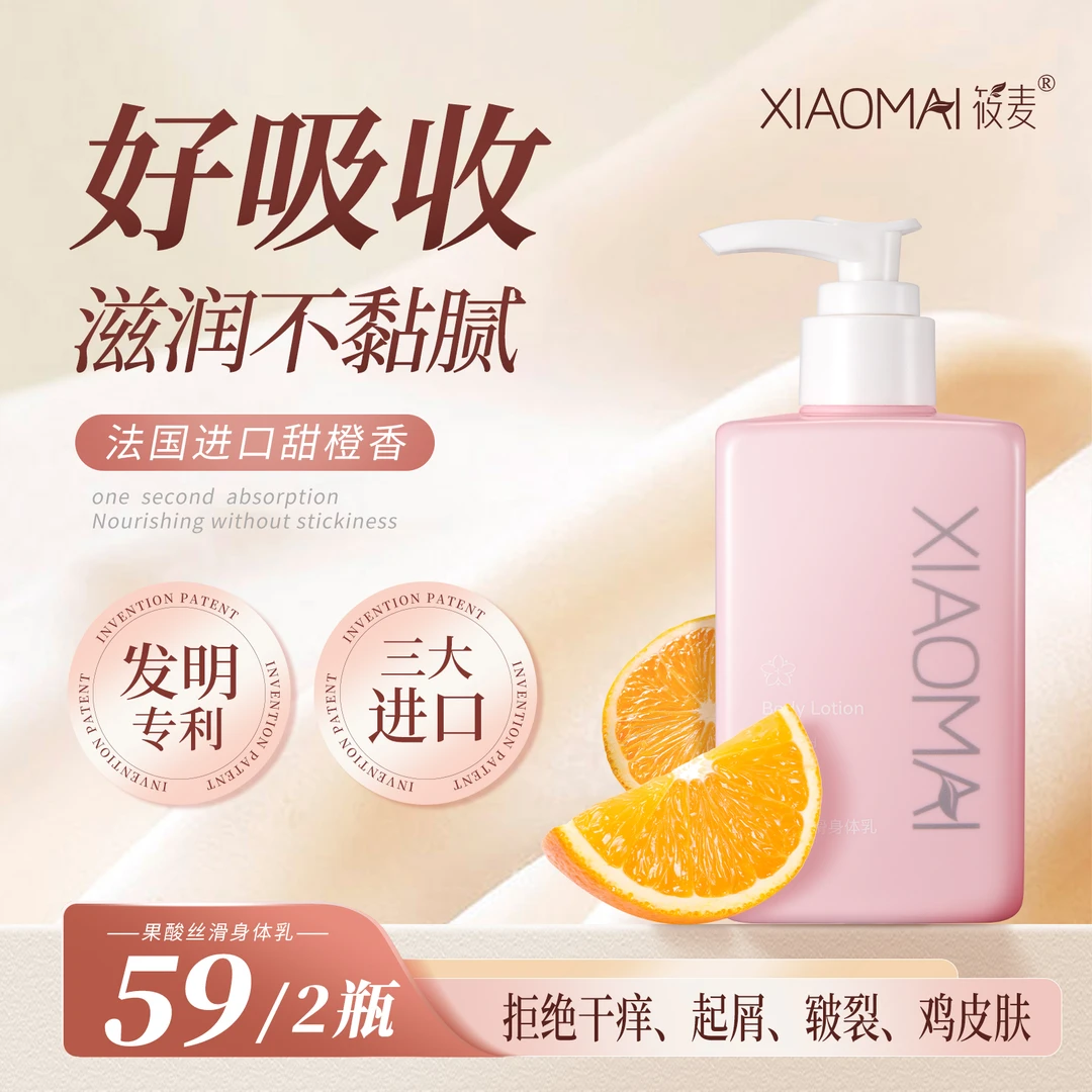 【蔡姐宠粉】XIAOMAI/筱麦果酸丝滑身体乳