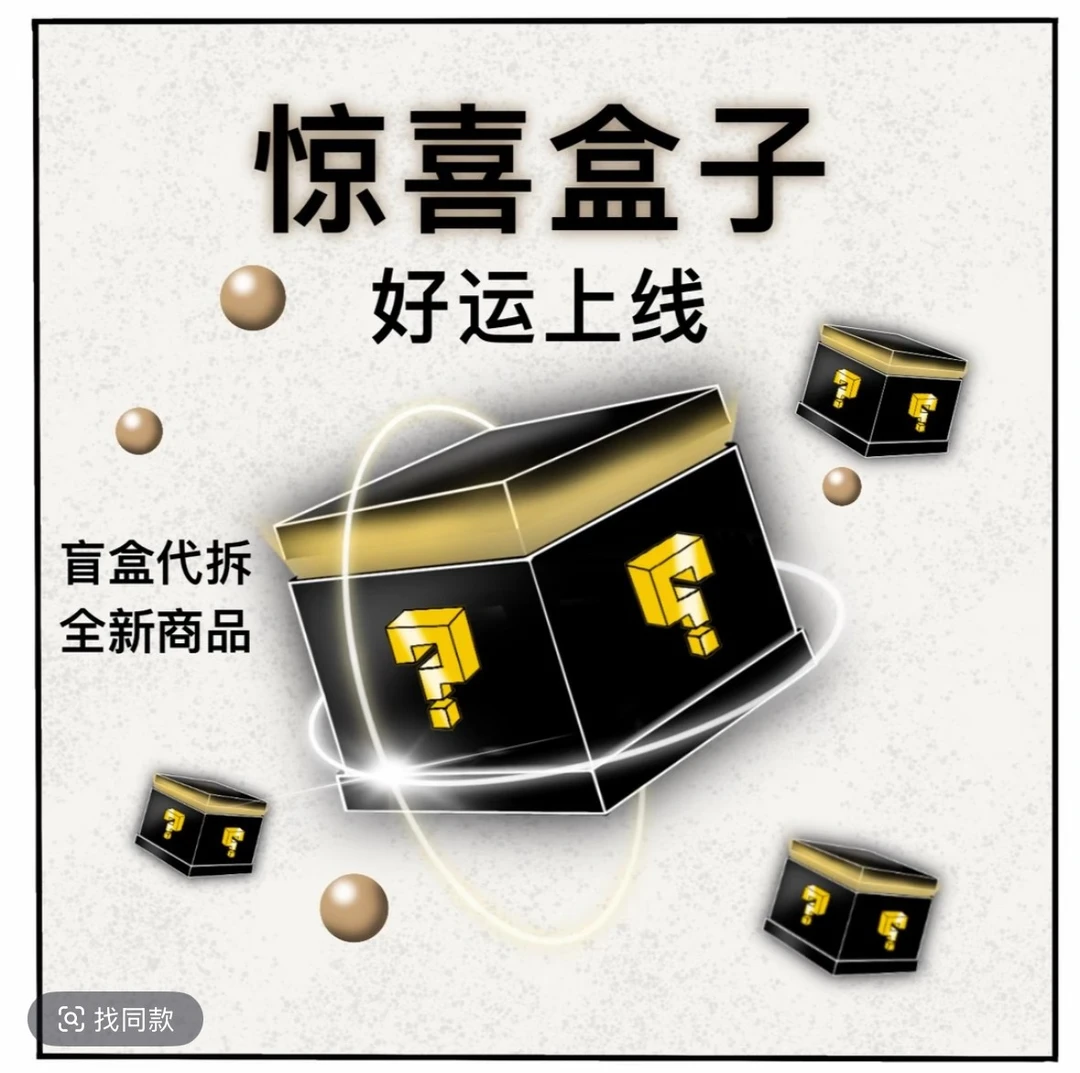 【主播代拆】Zorro豪华盲盒男女生礼物个性高颜值火火-君子下单