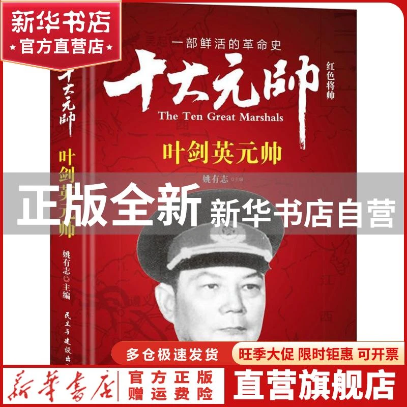 【官方正版】 红色将帅（十大元帅.） 姚有志 民主与建设出版社 9