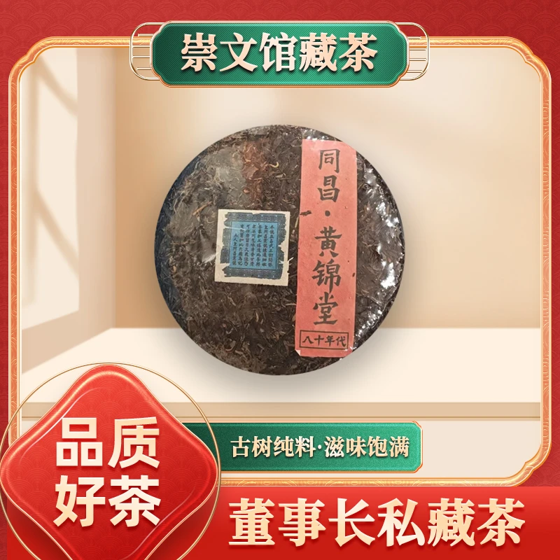 皇同昌贡号黄锦堂八十年代生357g/饼