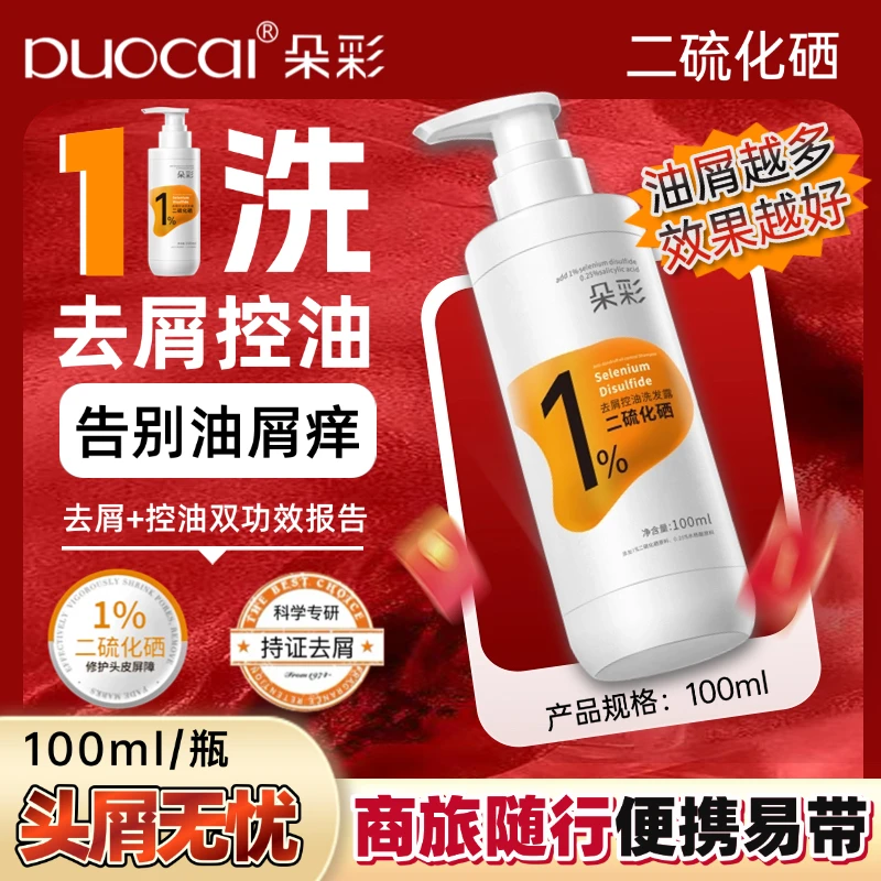 朵彩二硫化硒去屑控油洗发露100ml有效针对头屑头痒头油