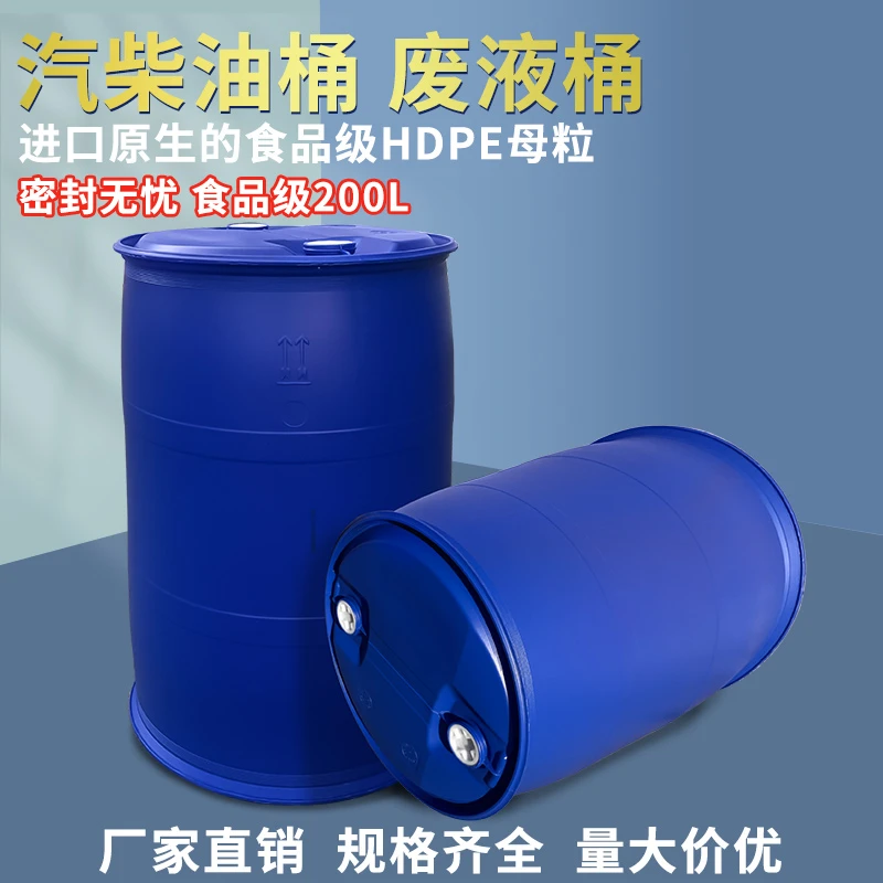200升双环桶蓝色塑料化工桶废弃油桶加厚废液桶柴油桶食品级圆桶