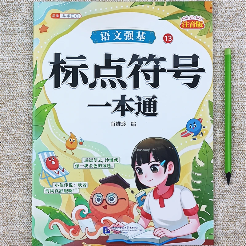 小学语文标点符号一本通1-6年级标点符号专项训练书标点符号练习