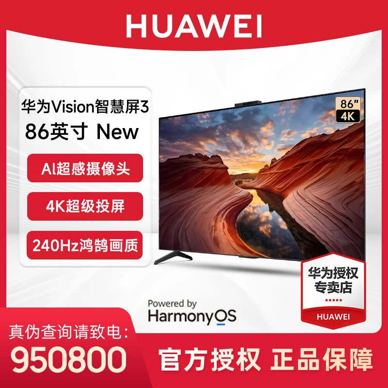 华为Vision智慧屏 3 86英寸 New4K可投屏高清家用智能液晶电视机
