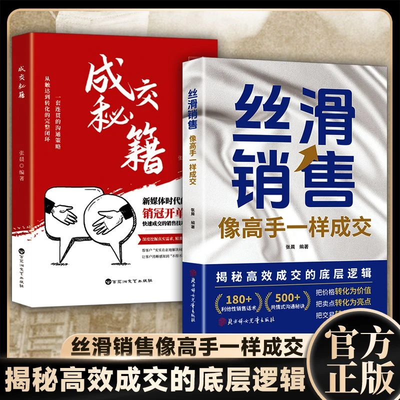 丝滑销售 掌握销售精髓提升成交效率 解密像高手一样成交x