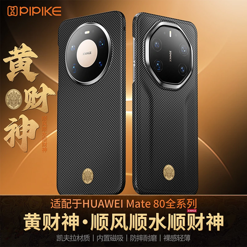 皮皮壳【黄财神】适用华为Mate80丨80RS保时捷凯夫拉磁吸超薄手机壳