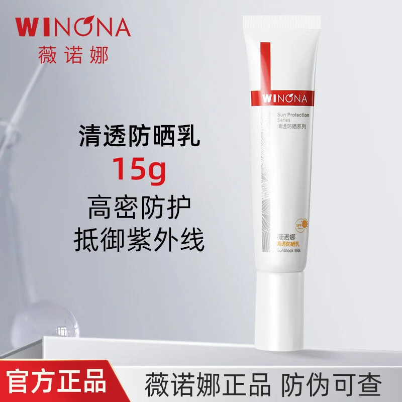 薇诺娜清透防晒乳隔离紫外线面部适用清爽不油腻敏感肌肤适用旅游