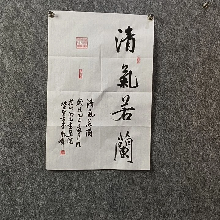 书法高老师开三清气若兰