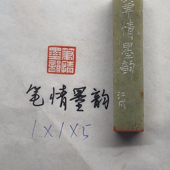 印石青田石笔情墨韵