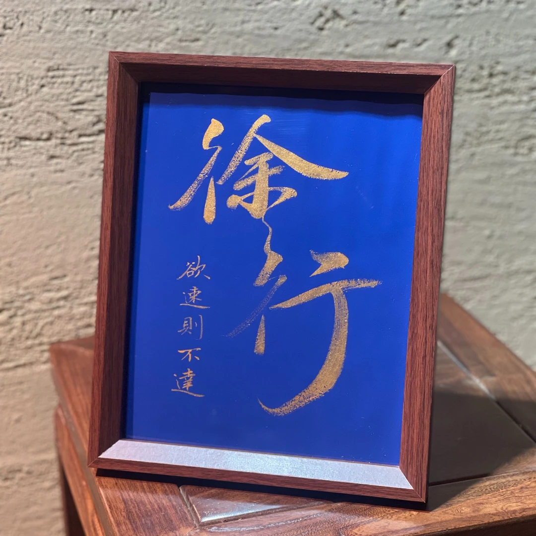 《徐行》十寸手写手绘 书法摆件 装饰新家办公室国潮风