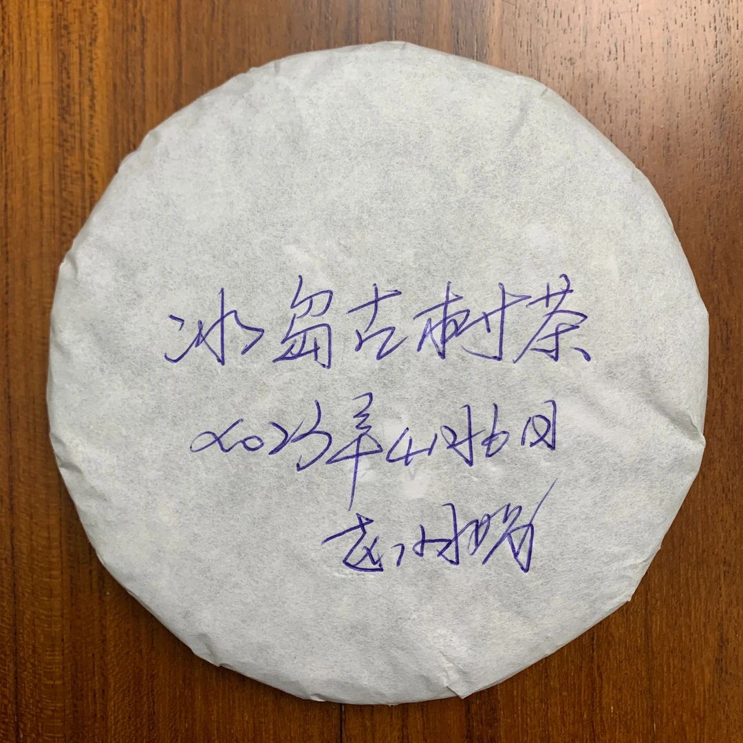 冰中岛2023年 冰岛古树茶 200克  白棉纸手签版 云南普洱生茶