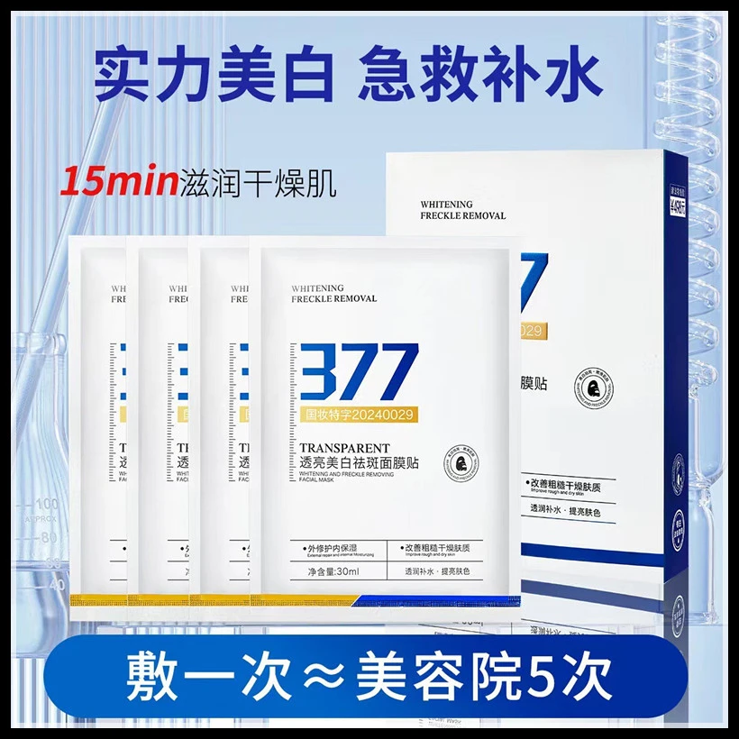 377美白祛斑面膜淡斑提亮肤色补水保湿滋润改善暗沉正品国妆特字