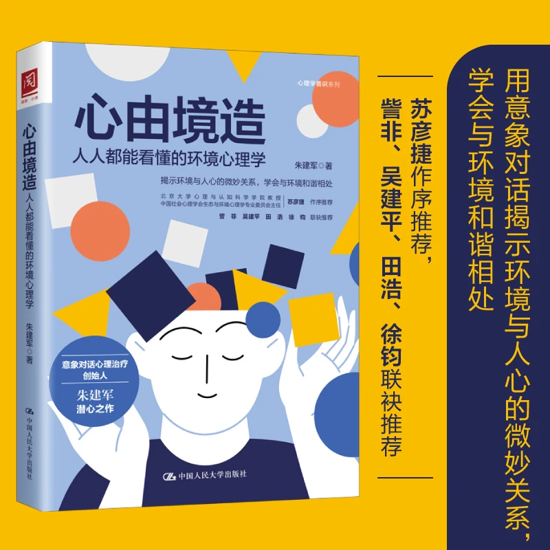 【当当】心由境造：人人都能看懂的环境心理学