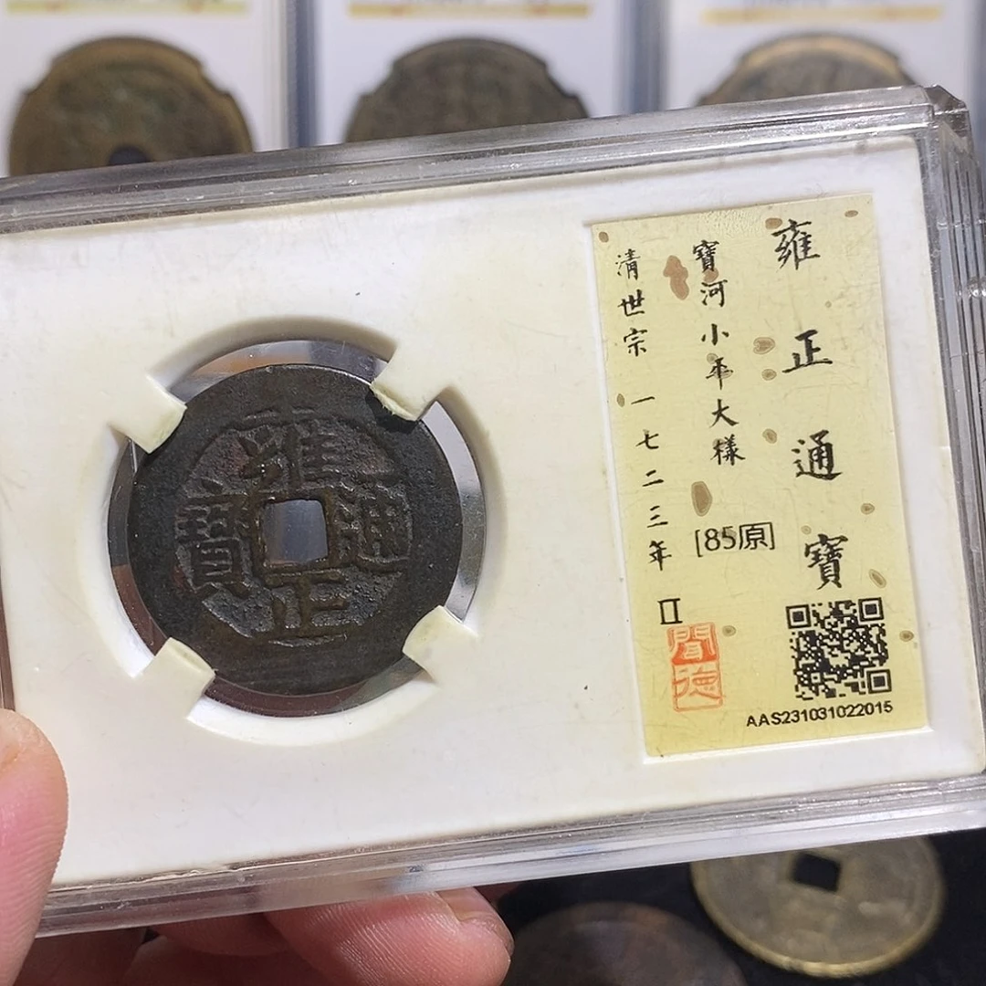 铜大*猴雍正通宝河局大样～德胜