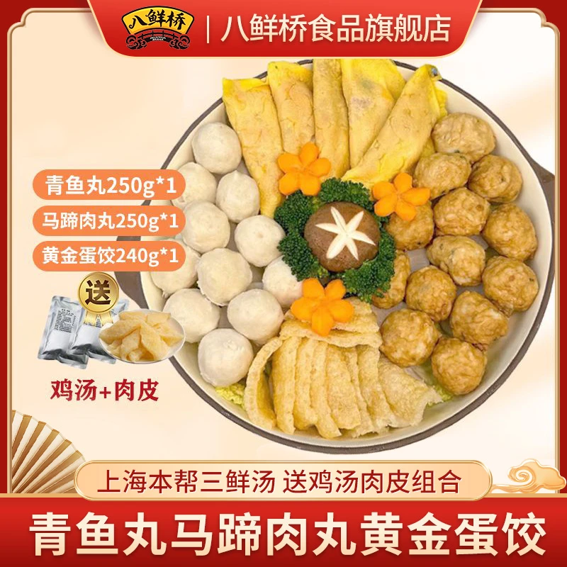 上海本帮三鲜汤【青鱼丸/马蹄肉丸/黄金蛋饺】送鸡汤肉皮组合