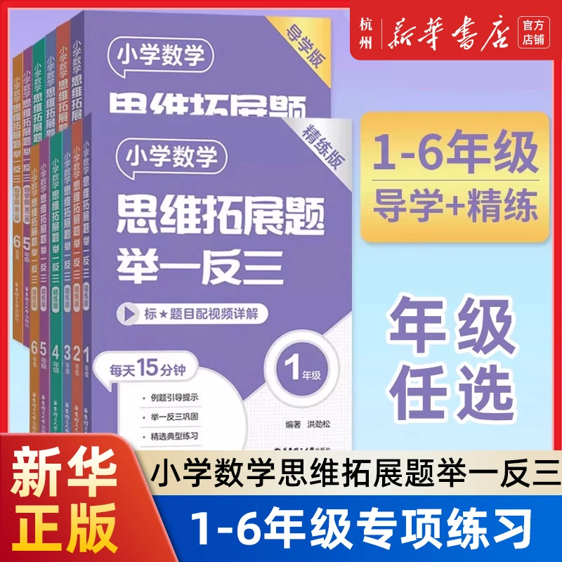 任选小学数学思维拓展题举一反三 1-6年级精练版+导学版 讲练结合