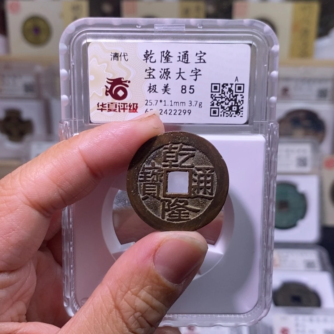 铜好多乾 乾隆大字