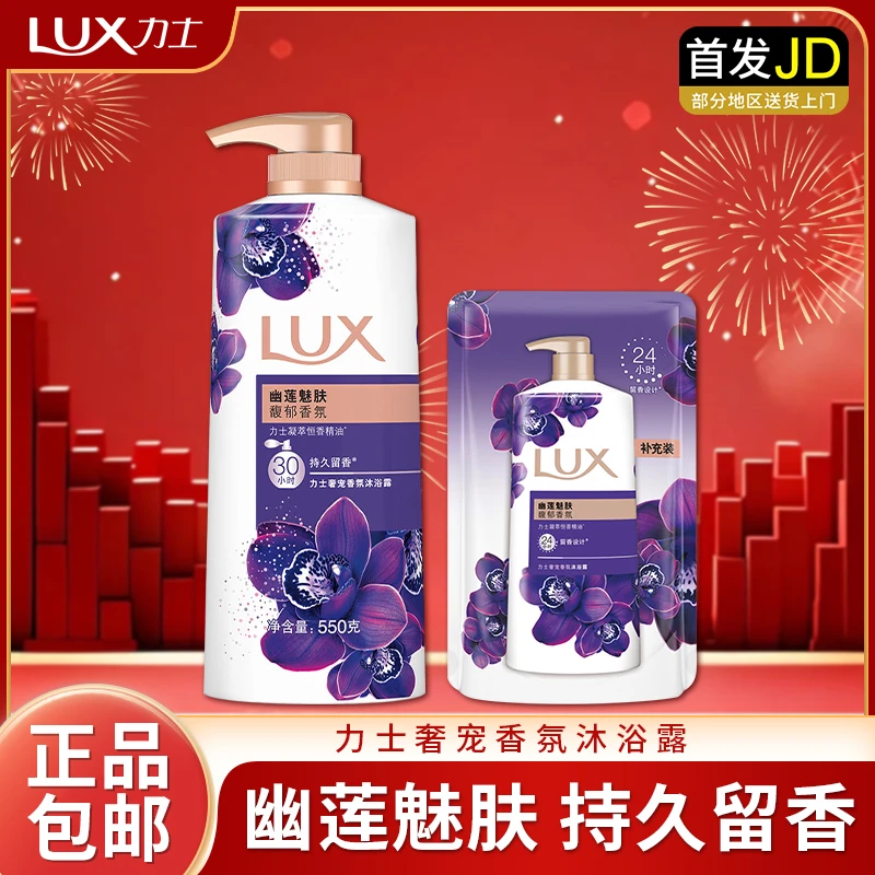 LUX/力士沐浴露幽莲魅肤温和清洁沐浴乳洗澡留香依兰香沐浴液正品
