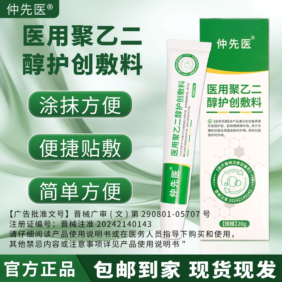 仲先医聚乙二醇护创敷料