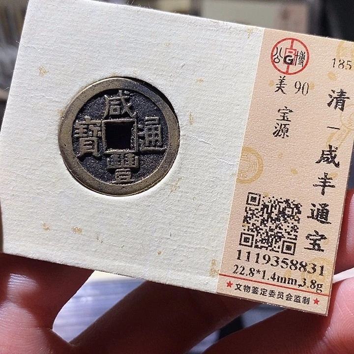铜公博评级古钱币一枚 小敏