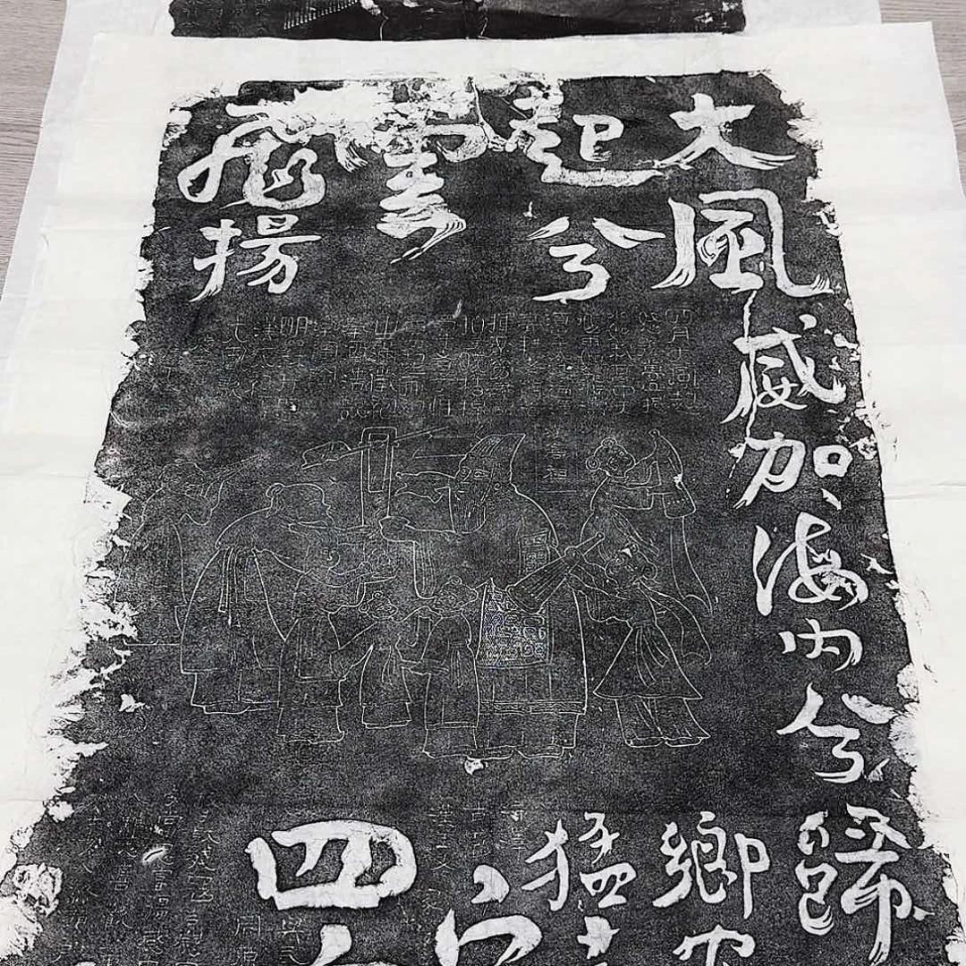 拓片用纸其他大风歌