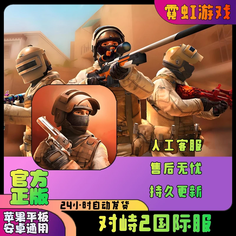 对峙2 standoff2ios苹果ipad安卓平板通用手机游戏安装服务