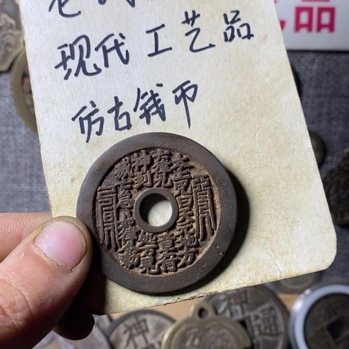 铜现代工艺品仿古钱币