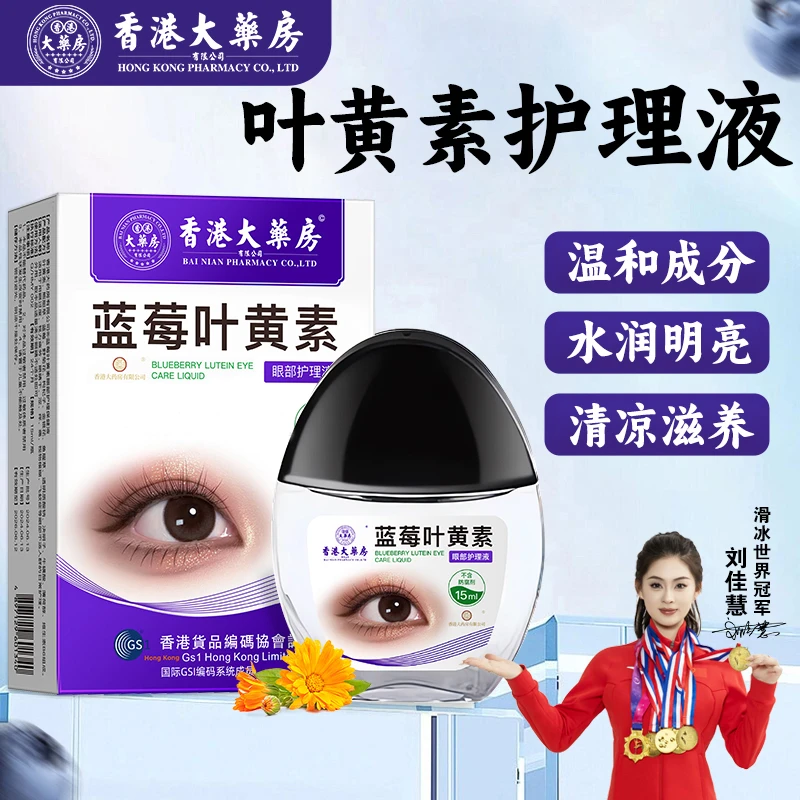 【香港大药房旗舰店】叶黄素滴眼液缓解眼疲劳眼干眼涩眼部护理草本