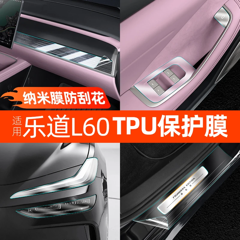适用乐道L60TPU漆面保护膜防刮门槛条门把手B柱膜汽车改装用品