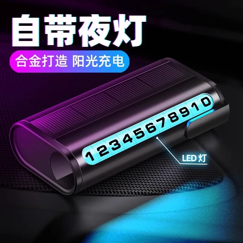 太阳能夜光临时停车号码牌高端汽车移车牌挪车卡电话车载手机摆件