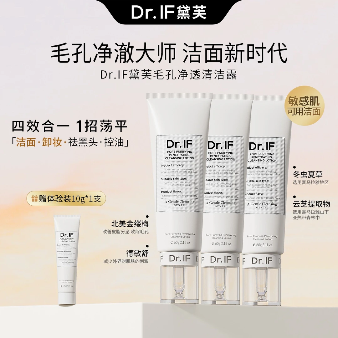 Dr.IF黛芙毛孔净透清洁露温和深层细腻毛孔去黑头洗卸二合一