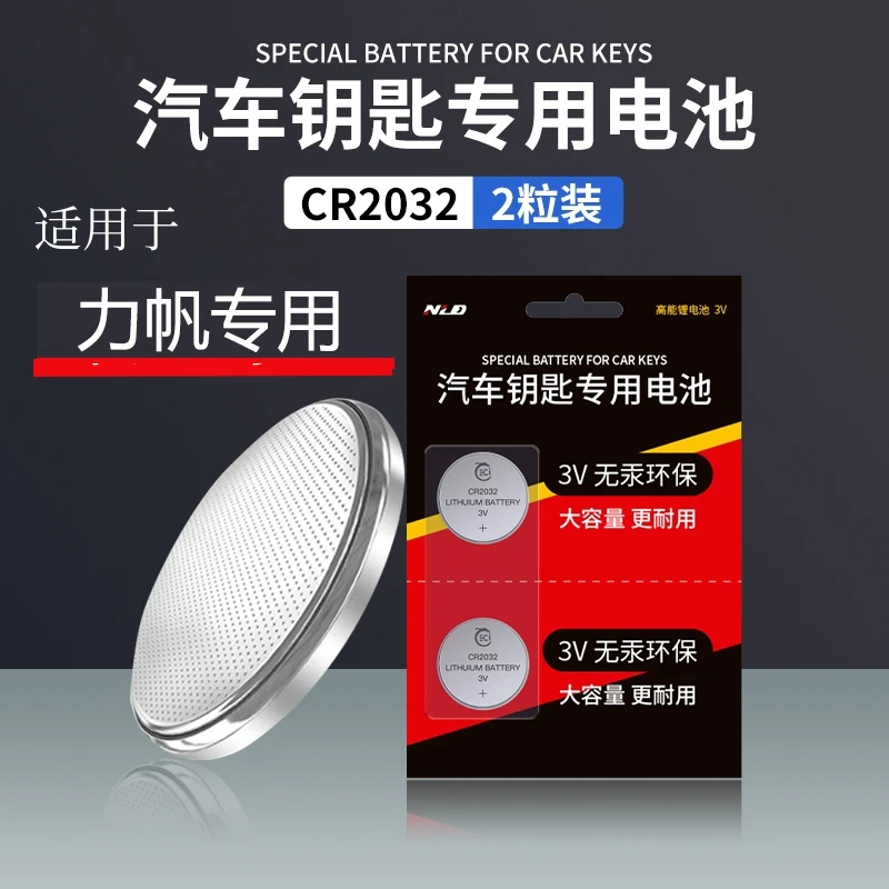 力帆汽车钥匙电池X60/迈威/X80/轩朗/枫叶80v/乐途遥控钥匙电池