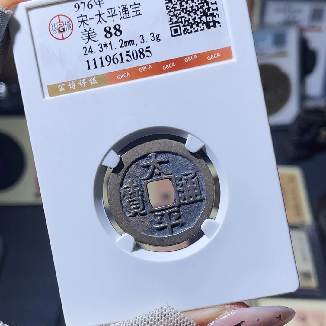 铜小瑶，传世精品太平，评级码5085