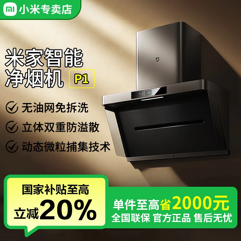 【国家补贴】小米米家净烟机P1侧吸抽油烟机CXW-165-MJ04CY