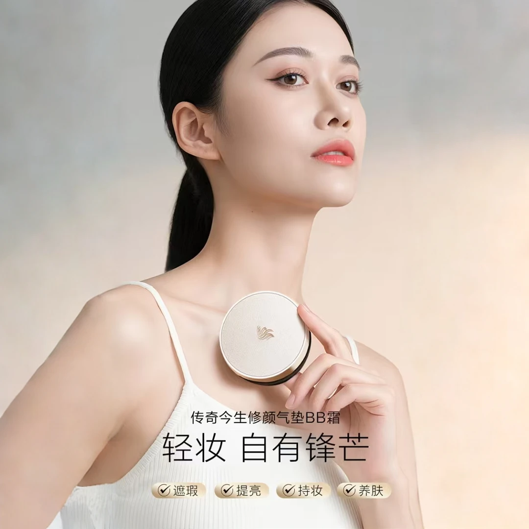 传奇今生修颜气垫BB霜轻妆提亮养肤持妆臻颜自然色遮瑕护肤控油