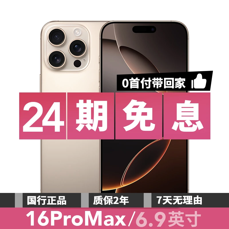 准新品 Apple/苹果 【24期免息】iPhone 16 Pro Max 国行双卡 正品