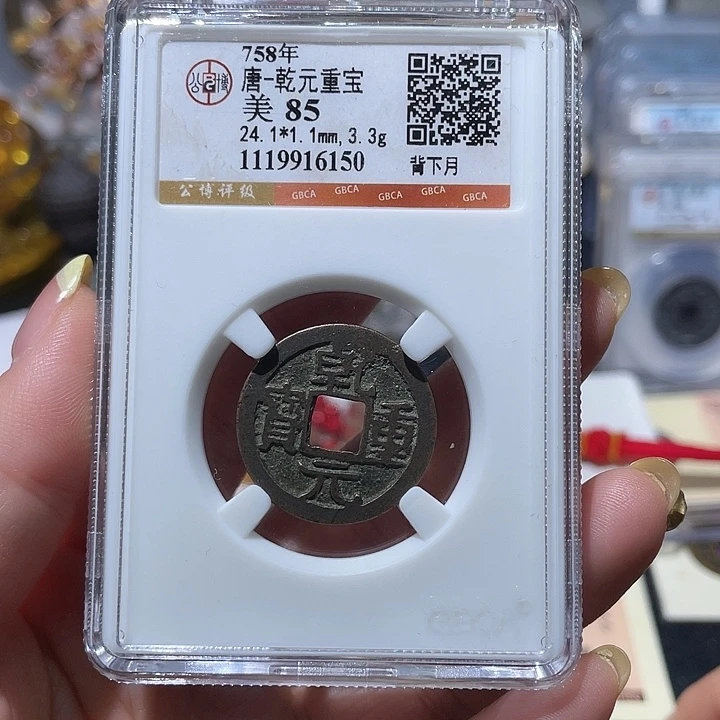 铜小亦精选 乾元小平6150