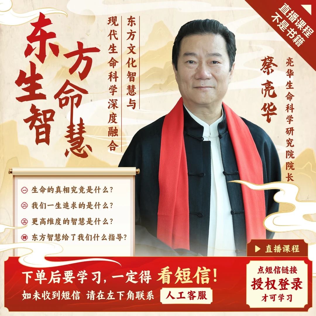 东方生命智慧 3晚直播课（下单成功看短信）【直播专享】蔡亮华