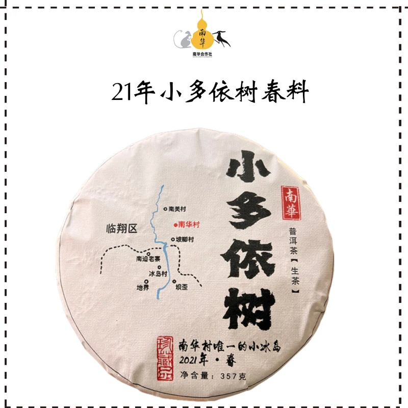 【5号】小多依树纯料·21年·200克/357克·普洱生茶