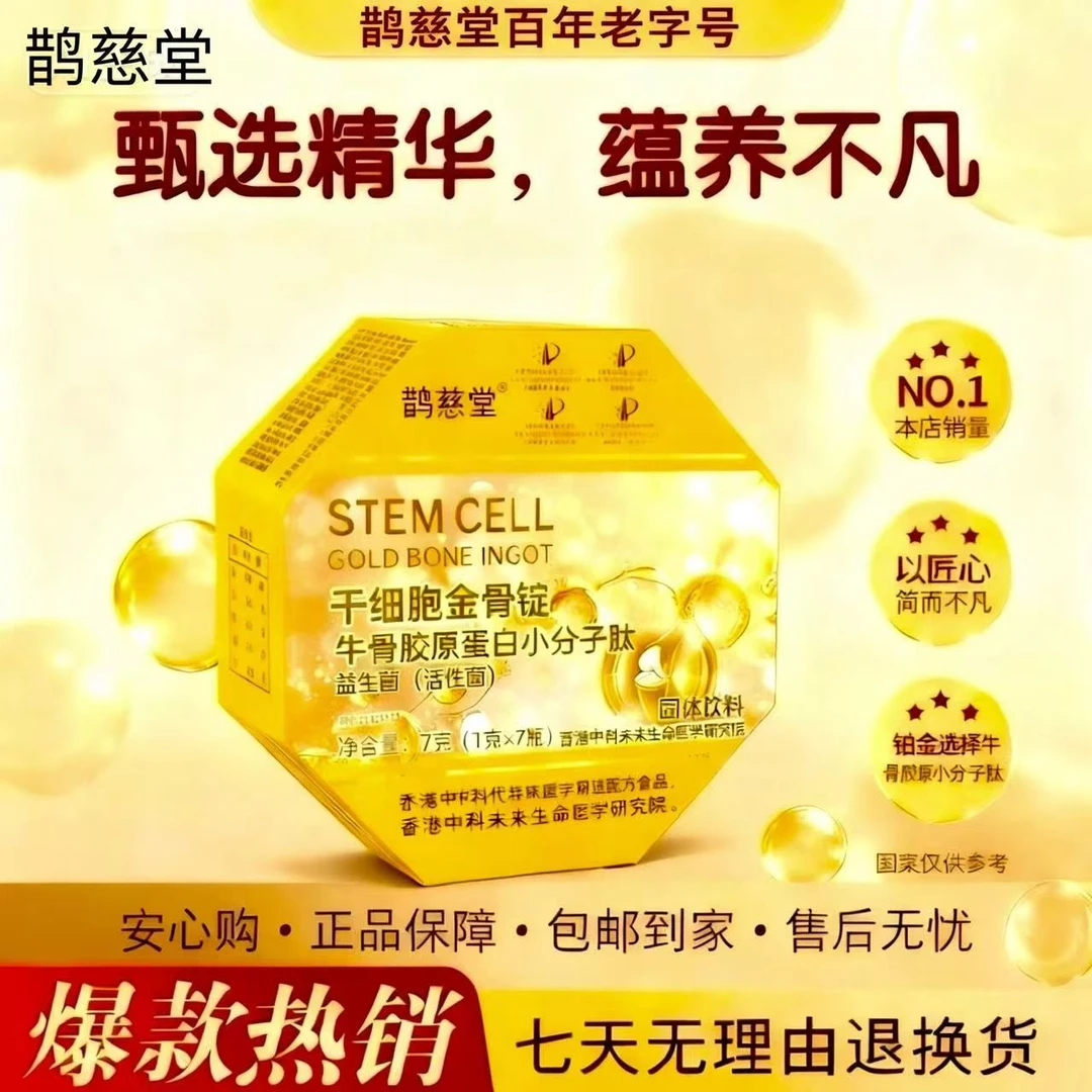 干细胞金骨锭【P】